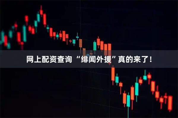 网上配资查询 “绯闻外援”真的来了！