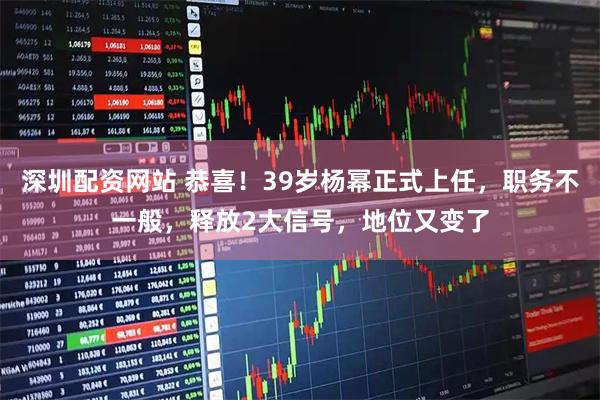 深圳配资网站 恭喜！39岁杨幂正式上任，职务不一般，释放2大信号，地位又变了